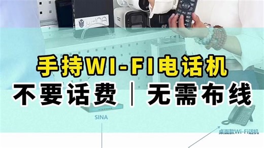 手持WI-FI话机，连上WI-FI，就能免费内部通话