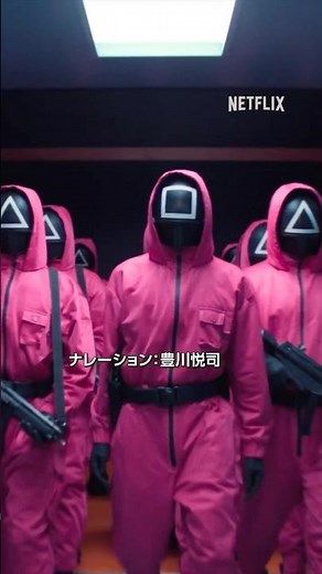 『イカゲーム』シーズン2 TVCM（ナレーション：豊川悦司） | Netflix Japan