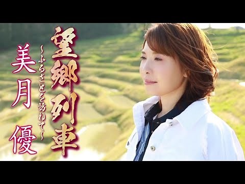 【MVフルコーラス】美月優「望郷列車〜ふるさとを訪ねて〜」【公式】