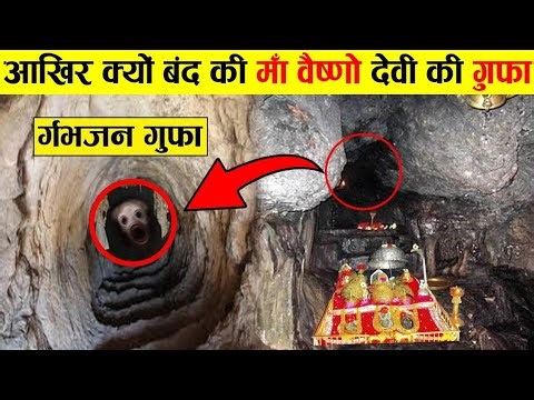 आखिर क्यों बंद कर दी गई माँ वैष्णोदेवी की इस गुफा को ! Vaishno Devi Temple