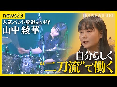 【人気バンド脱退から４年】山中綾華の一日に密着 “ドラムとの向き合い”模索した末に辿り着いた、自分らしく生きるための「二刀流」の働き方【news23】