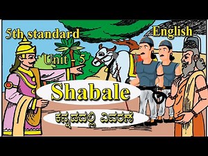 Shabale | ಶಬಲೆ | unit 5 | 5th standard English