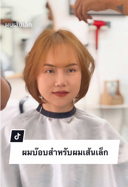 ทรงผมบ๊อบสำหรับผมเส้นเล็กที่แนะนำ