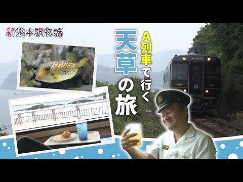 特急「A列車で行こう」に乗って 夏の天草旅！