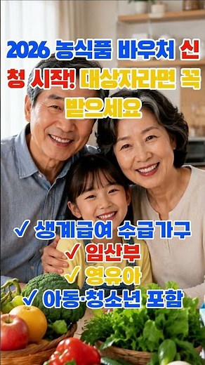 2026 농식품 바우처 신청 시작! 대상자라면 꼭 받으세요 #시니어라이프 #이슈 #노후준비 #시니어만물경 #뉴스 #농식품바우처 #정부지원금 #행정복지센터 #농림축산식품부 #복지