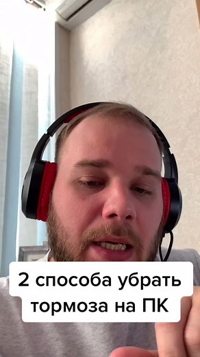 Если тормозит комп, то попробуй эти 2 пункта￼☝️ #полезныйконтент #полезныйсовет #мойпк