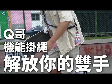 手機掛繩好用嗎？ Q哥戶外機能多功能掛繩讓你從此解放雙手