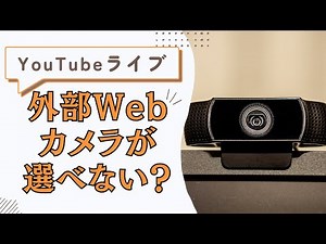YouTubeライブ配信で外部Webカメラを選択する方法