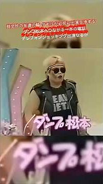 ダンプ松本が笑っていいともに登場！ 桂文珍の友達の輪 タモリが必死に出演交渉する ダンプ松本へつながる一本の電話 テレフォンショッキング出演なるか