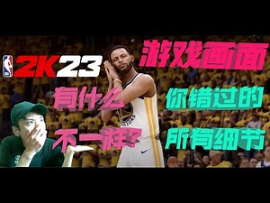 NBA2K23游戏画面曝光！到底有什么不一样？！（你可能漏掉的所有细节）