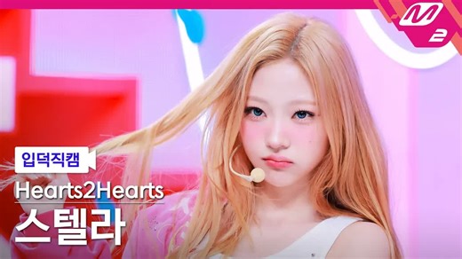 【4K】STELLA RUDE! 直拍合集 Hearts2Hearts