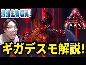 [ARK/ASA] Taming/Performance Explanation of the New Creature "Gigadesmodus"! The Lost Colony's Dr...