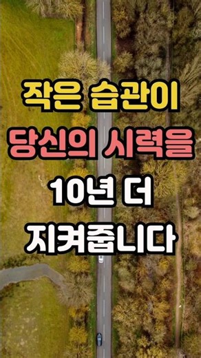 이 작은 습관이 당신의 시력을 10년 더 지켜줍니다 #눈건강, #스마트폰중독, #시력저하, #블루라이트, #백내장예방, #시니어건강, #안구피로, #눈관리