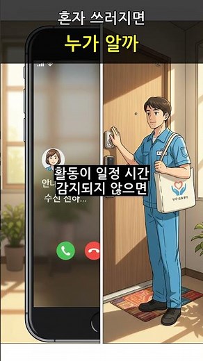 독거노인 응급안전알림서비스 무료 설치 방법 총정리