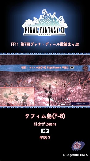 FF11 第7回ヴァナ・ディール散策まっぷ