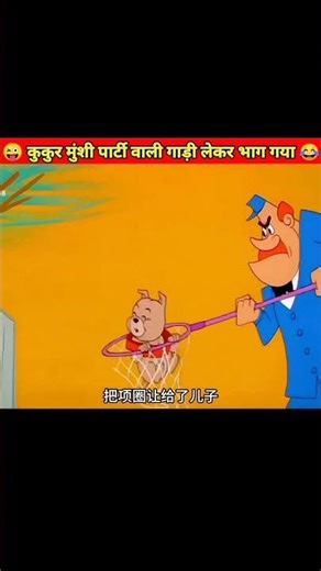 कुकुर मुंशी पार्टी वाली गाड़ी लेकर भाग गया || 😂😜 || #shorts #viral #funny #comedy #cartoon #video