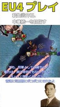 EU4 転生した蔣介石、中華統一を目指す！