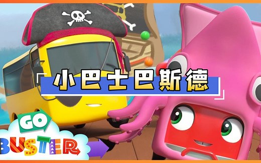 【亲子英语启蒙故事动画】Go Buster.小巴士巴斯德.Accidents Happen.演出事故.男孩最爱汽车动画片