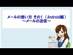 【Android】メールの使い方①（送信方法）