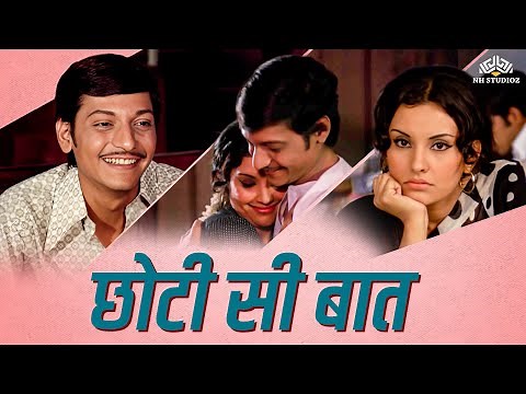 Chhoti Si Baat ( छोटी सी बात ) Full Movie | Amol Palekar, Vidya Sinha, Ashok Kumar, Asrani