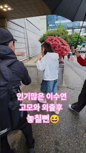 인기많은 미소천사 이수연 고모와 외출후 #이수연 #가요무대이수연 #가요무대 #현역가왕3콘서트 #강문경 #이소나 #길려원 #양지은