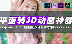 图片也能转换成三维空间？大名鼎鼎的Projection 3D是何神器？