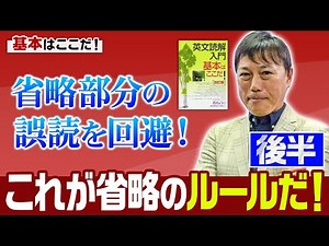 【西きょうじ】英文読解入門講義78【省略のルール 後編】