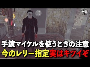 The days of specifying a mirror when using Michael are over. [DbD] [Shape]