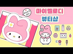 🌷마이멜로디뷰티샵스퀴시북/무료도안/Free Printable