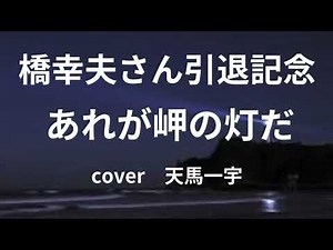 あれが岬の灯だ