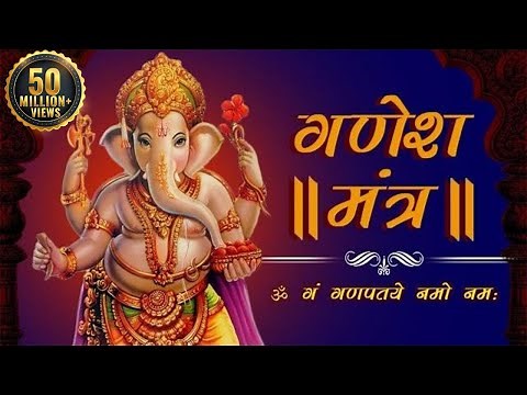 श्री गणेश मंत्र | ॐ गं गणपतये नमो नमः | गणपति मंत्र | गणेश वंदना | Shemaroo Bhakti