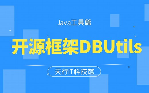 Java工具篇-开源框架:DbUtils精讲视频课程