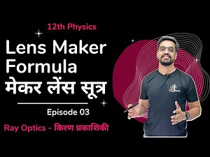 12th Ray Optics Ep 03 | Lens Maker Formula | मेकर लेंस सूत्र - IITJEE /NEET By Ashish Sir