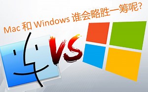 macOS 和 Windows 到底谁会"略胜一筹"呢？