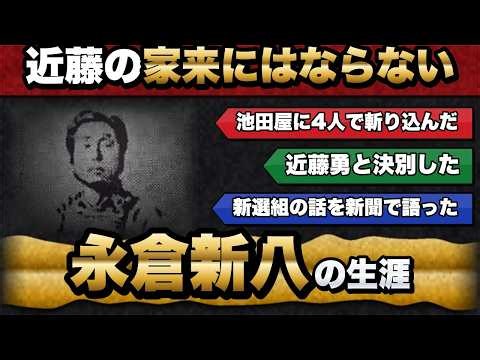 【近藤勇と決別した男の末路】新選組を語り残した永倉新八の生涯【幕末解説】