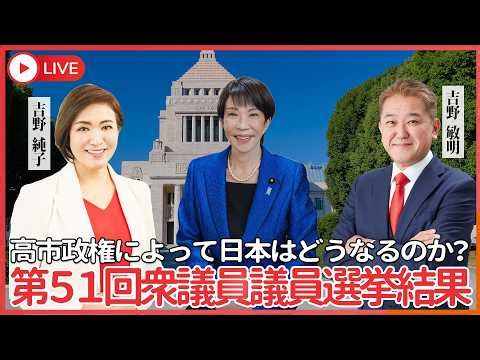 第５１回衆議員議員選挙結果、高市政権によって日本はどうなるのか？