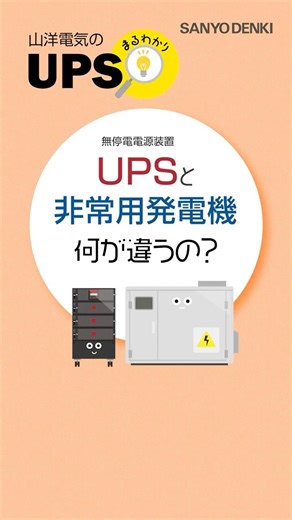 UPS（無停電電源装置）と非常用発電機は、何が違うの？