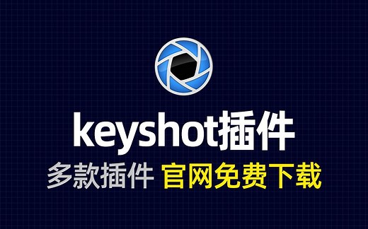 一条视频讲清楚keyshot官网插件下载，手把手教会你~