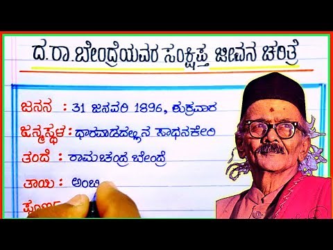 ದ.ರಾ.ಬೇಂದ್ರೆ | da ra Bendre biography in Kannada | da ra Bendre life story | da ra Bendre speech