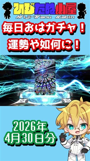 【FGO】毎日おはガチャ投稿！2026年4月30日分！【ギルガメッシュ/エルキドゥ】【ショートガチャ動画】#shorts #FGO #ひじたぬ小屋