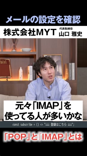 複数端末でメールを見るならIMAP一択 S.159【本編 #MYTalk_69】