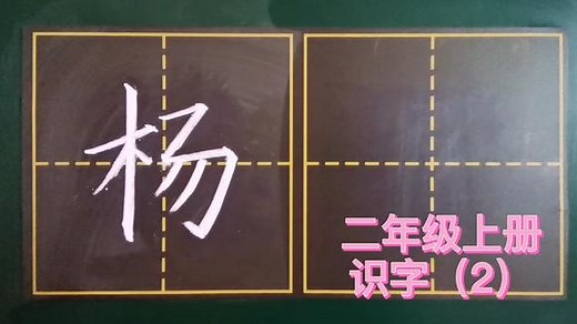 “杨”字难点解析！杨字右半边到底怎么写好看？老师是这样讲的！
