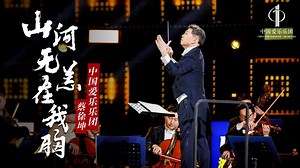 267K views · 25 shares | Fight as One (Chinese Version) Singer: Cai Xukun Orchestra: China Philharmonic Orchestra 《山河无恙在我胸》 演唱：蔡徐坤 演奏：中国爱乐乐团 | Conductor Xia Xiaotang | Facebook