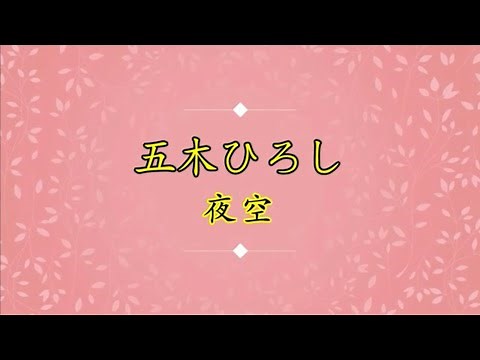 五木ひろし - 夜空(with Lyrics)