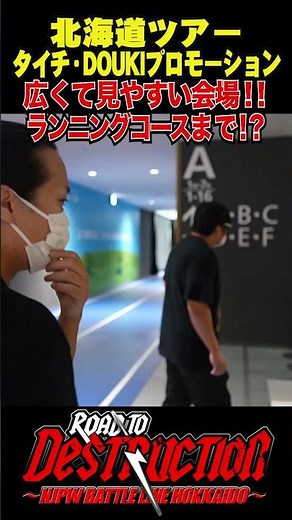 【北海道ツアー タイチ・DOUKIプロモーション】広くて見やすい会場！！ランニングコースまで！？