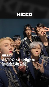 ASTRO 演唱會影片公開 🏟️ #ASTRO 日前合體舉行第四次巡迴演唱會《The 4th ASTROAD [Stargraphy]》 🌟 近日官方也公開了演唱會當天演唱 的現場影片，成員們的西裝造型直接變身白馬王子 🐎 趕快來看看吧 👀 📸 ASTRO 아스트로 (YT) 🧑🏻‍💻 James ▶︎ 有想知道的韓國情報嗎？首先, 來Kitto看看吧 ▶︎ 為你更新每日韓國大小事 #KittoKPOP #韓國情報 #韓國新聞 #韓國流行 #kpop #아스트로 #ASTRO #아로하 #AROHA #아스트로드 #ASTROAD #Stargraphy | Kitto.tw