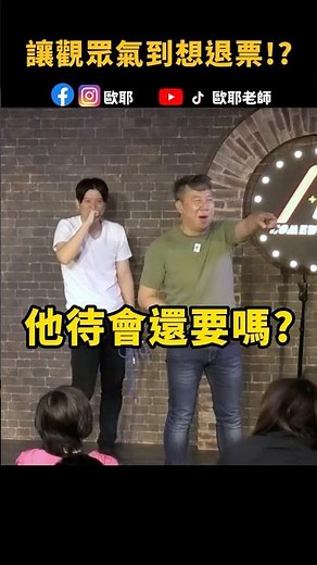 🔥超扯!讓觀眾氣到想退票??#歐耶老師 #shorts #搞笑 #即興