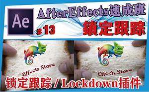 AE中文教学 #13【锁定跟踪】Lockdown插件/送插件/After effects速成班