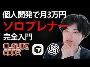 【ソロプレナー入門】個人開発したアプリで月3万円の自動収入を稼ぐためのロードマップを完全解説します【バイブコーディング/Cursor/Claude Code】