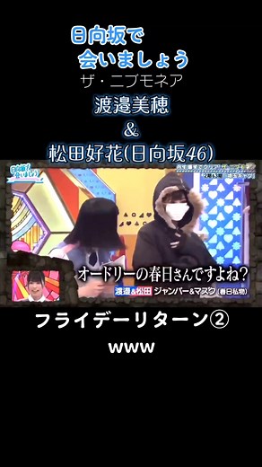 春日さんのフライデーネタいじるの面白いww #日向坂会いましょう#日向坂46 #渡邉美穂 #べみほ #マツ #このちゃん #オードリー #若林正恭 #春日俊彰 #フライデーリターン #フライデー